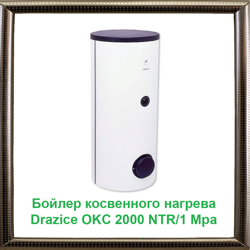 Бойлер непрямого нагріву Drazice OKC 2000 NTR/1 MPa