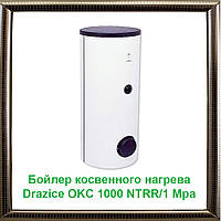 Бойлер косвенного нагрева Drazice OKC 1000 NTRR/1 Mpa + термоизоляция