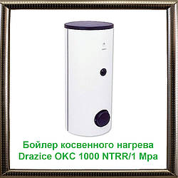 Бойлер непрямого нагріву Drazice OKC 1000 NTRR/1 Mpa + термоізоляція