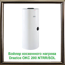 Бойлер непрямого нагріву Drazice OKC 200 NTRR/SOL для геліосистем