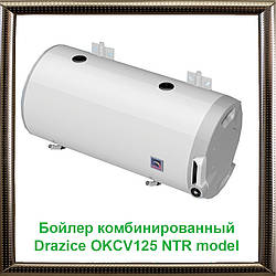 Бойлер комбінований Drazice OKCV 125 NTR model 2016