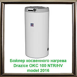 Бойлер непрямого нагріву Drazice OKC 100 NTR/HV без бокового фланця model 2016