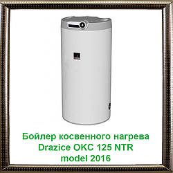 Бойлер непрямого нагріву Drazice OKC 125 NTR без бокового фланця model 2016