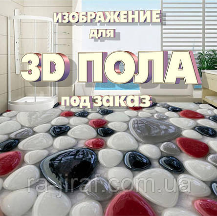 Зображення для наливної 3D підлоги під замовлення. Індивідуальний малюнок і розмір. Допомога в підборі,, фото 1