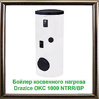 Бойлер косвенного нагрева Drazice OKC 1000 NTRR/BP + термоизоляция