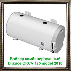 Бойлер комбінований Drazice OKCV 125 model 2016