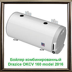 Бойлер комбінований Drazice OKCV 160 model 2016