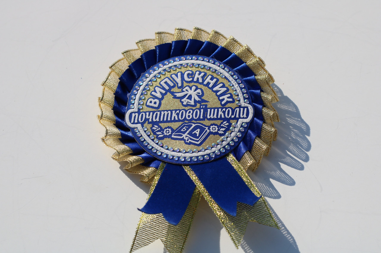 Синій значок випускник початкової школи