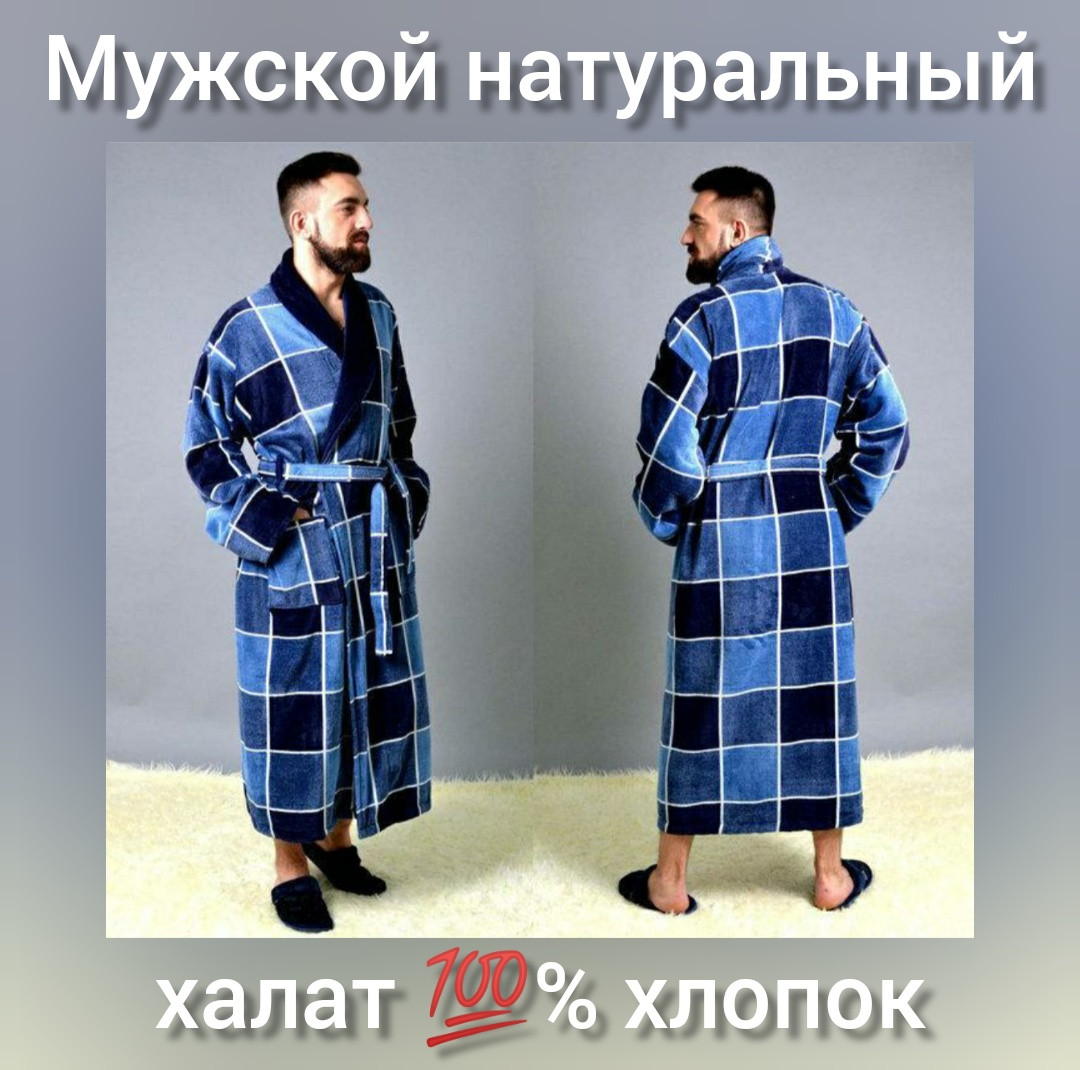 Чоловічий халат натуральний