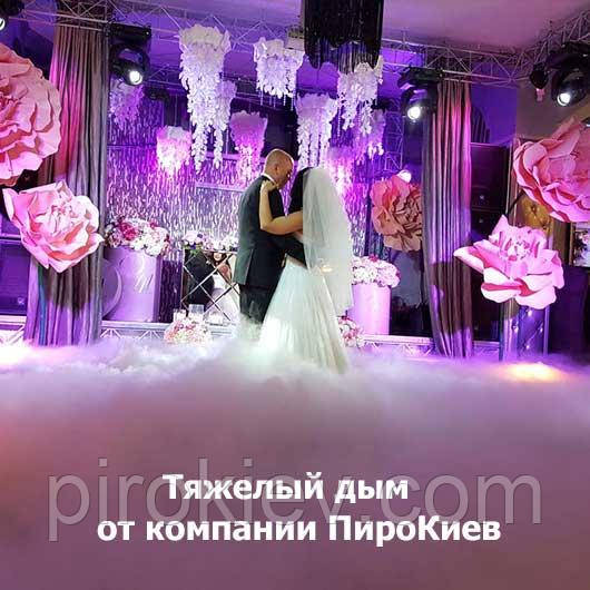 важкий дим на весілля Київ замовити важкий дим на весілля у Києві