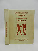 Буслович Д. та ін. Міфологічні сюжети у творах мистецтва (б/у).