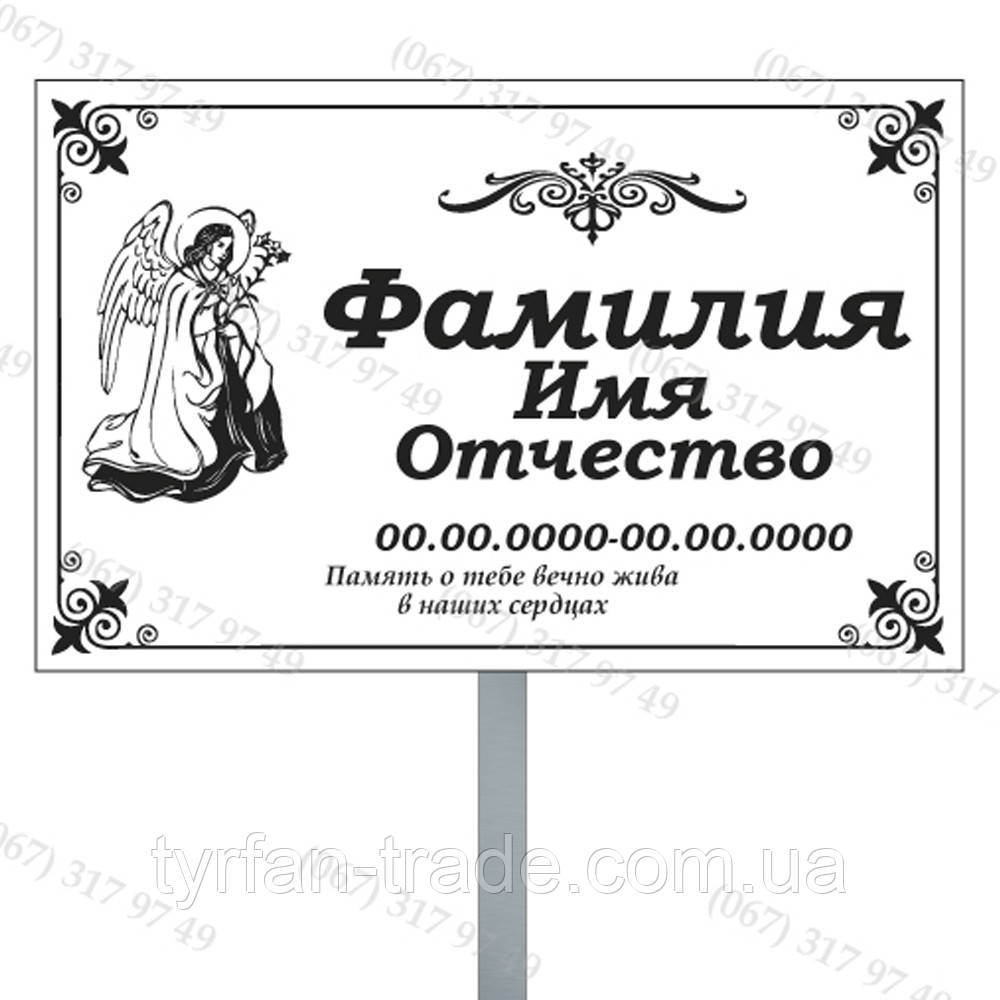 Временные и постоянные ритуальные таблички с ножкой для установки на могиле - фото 8 - id-p1023451078