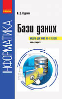 Інформатика : бази даних (модуль для учнів 10 11 класів, рівень стандарту). Руденко В.Д.