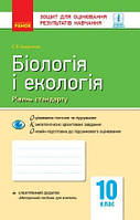 Біологія і екологія (рівень стандарту). 10 клас: зошит для оцінювання результатів навчання. Безручкова С. В.