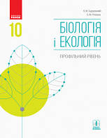 Біологія і екологія. Профільний рівень. Підручник. 10 клас. Задорожний К.М.