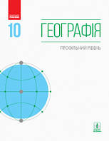 Географія. Профільний рівень. Підручник. 10 клас. Довгань Г.Д.