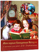 Моя первая Священная История в рассказах для детей П. Н. Воздвиженского