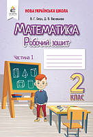 Математика 2кл Робочий зошит у 2-х ч. Ч.1 (Бевз)