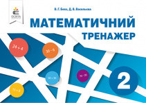 Математичний тренажер 2 кл. (в одній частині)