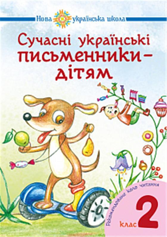 Сучасні українські письменники - дітям 2 кл