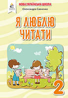 Я люблю читати 2кл Навчальний посібник (Савченко )