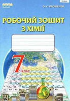 Хімія 7кл Робочий зошит