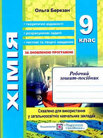 Хімія 9 кл Роб.зошит-посібник+лаб.роб.