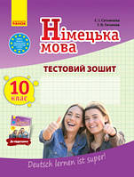 Німецька мова. 10 клас : тестовий зошит до підруч. Німецька мова ( рівень стандарту) Сотникова С.І.