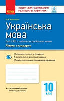 Українська мова (рівень стандарту). 10 клас: зошит для оцінювання результатів навчання. Жовтобрюх В.Ф.