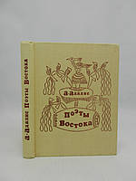 Адалис А. Поэты Востока. Избранные переводы (б/у).