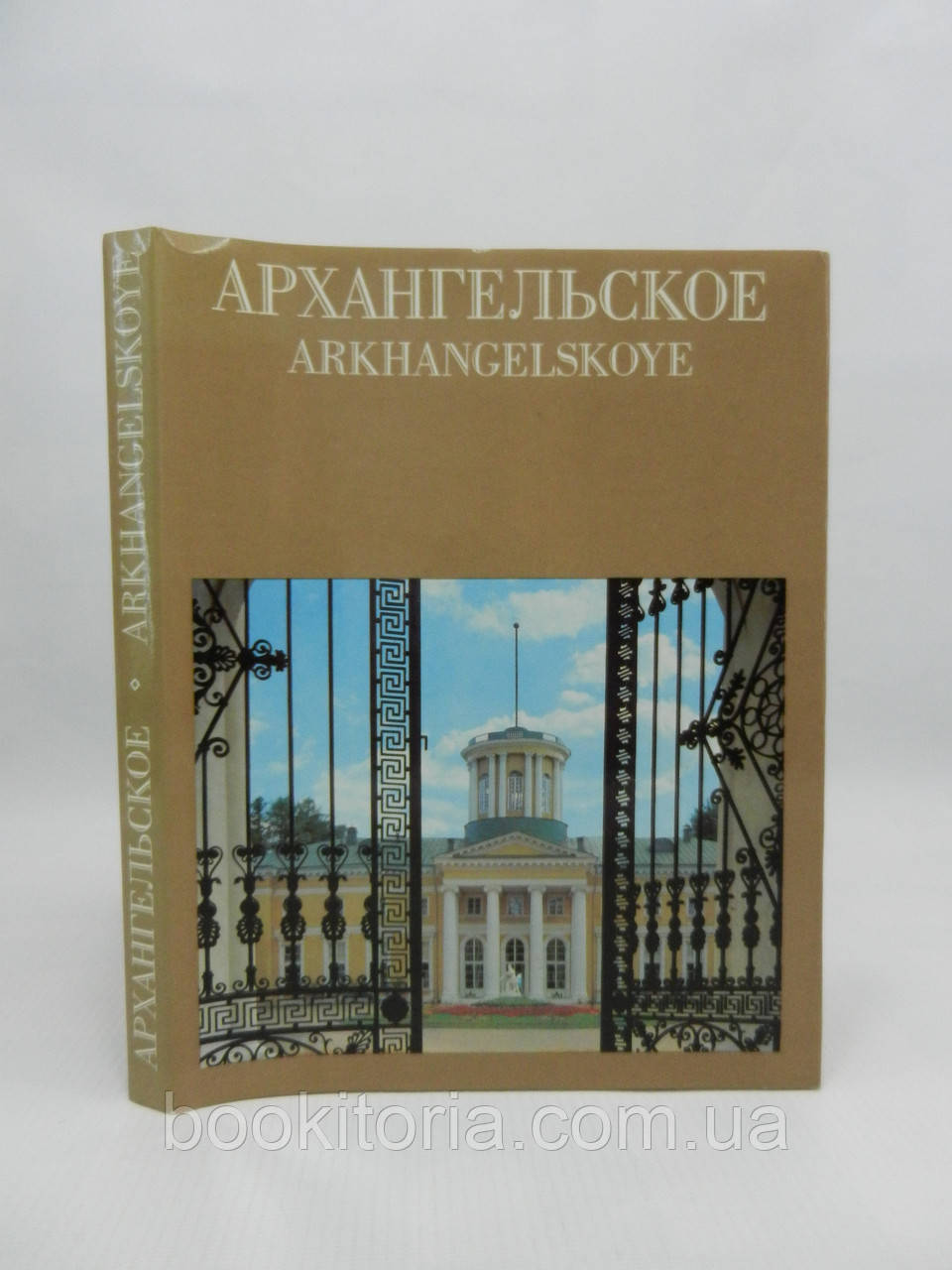 Архангельське (б/у).