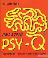 Дізнайся свій PSY-Q