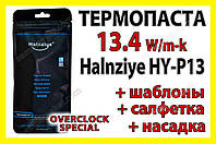 Термопаста HY-P13 2,5г набір 13,4W Halnziye сіра термоінтерфейс для процесора відеокарти світлодіода