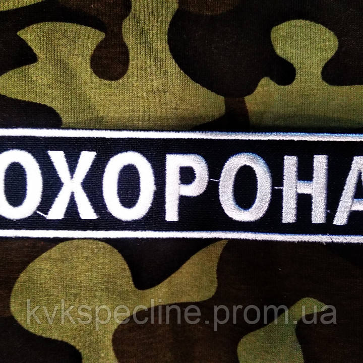 Шеврон охорона нагрудний
