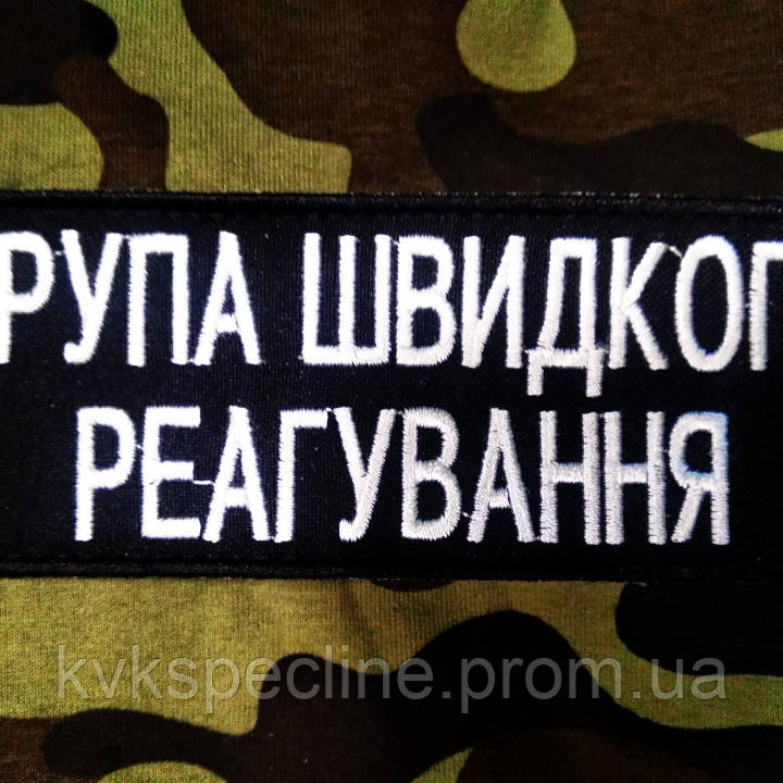 Шеврон група швидкого реагування нагрудний