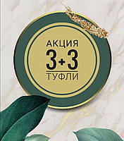 Акция 3+3. ТУФЛИ.