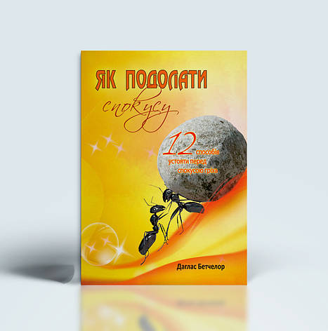 Як подолати спокусу – Даглас Бетчелор українською мовою, фото 1