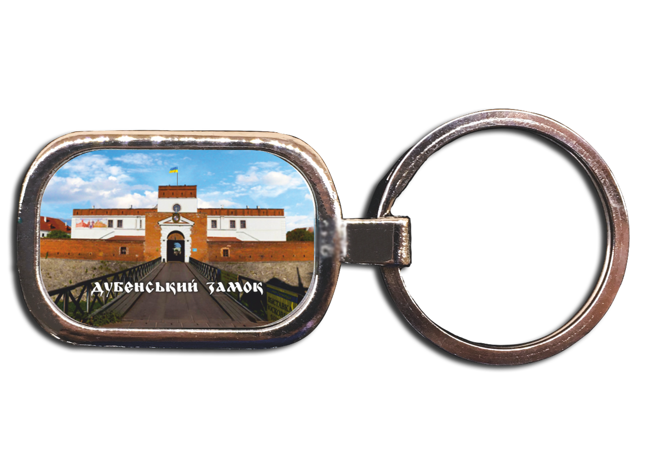 Брелок металевий. м. Дубно "Дубенський замок"