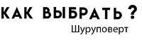Как выбрать шуруповерт ?