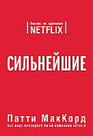 Книга Сильнейшие. Бизнес по правилам Netflix Пэтти Маккорд нетфликс