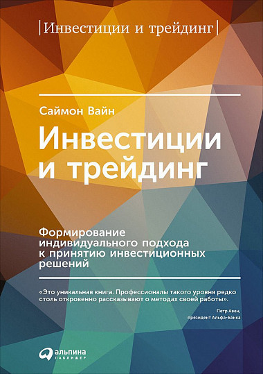 Інвестиції та трейдинг. Формування індивідуального підходу до прийняття інвестиційних рішень