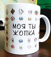 Чашка-прикол "Моя ти жопка". Друк на чашках, гуртках. Нанесення логотипа на чашку