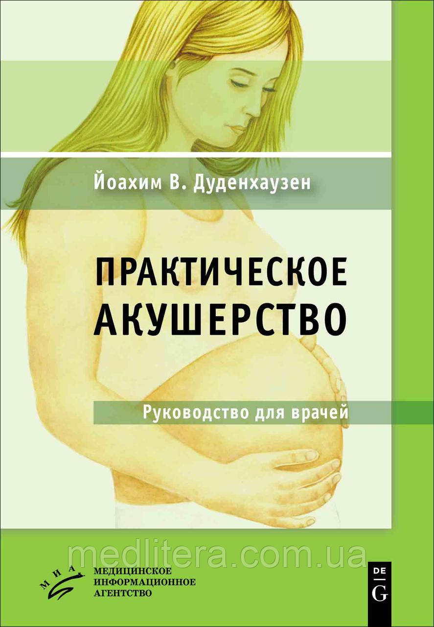 Дуденхаузен Й.В. Практичне акушерство 2019 рік