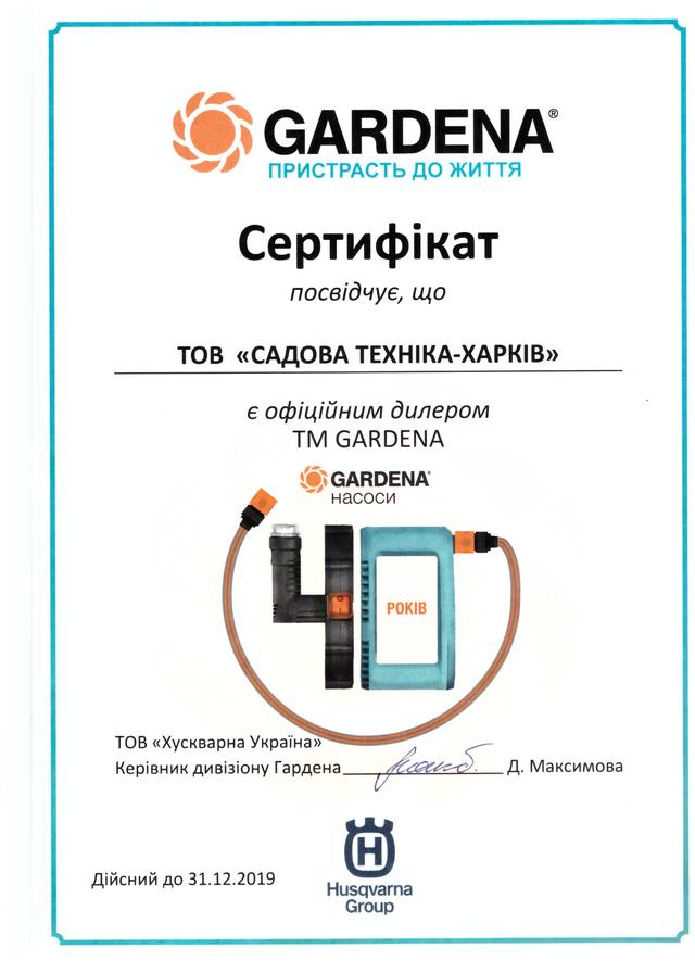 Сертифікат Gardena Садова техніка - Харків