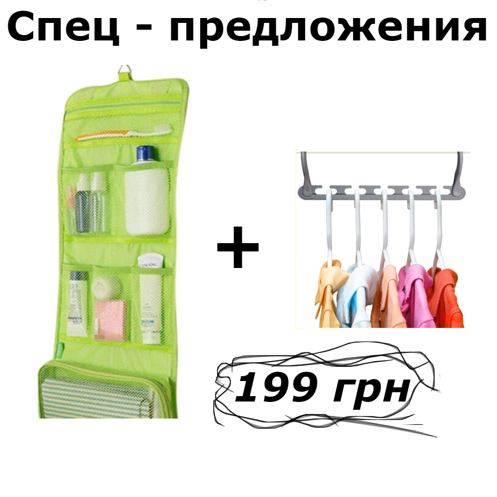 Диво вішалка Wonder Hanger (8 штук в упаковці) + Органайзер для косметики