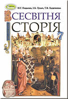 Всесвітня історія. Підручник 7 клас. Подаляк Н.Г., Лукач І.Б., Ладиченко Т.В.