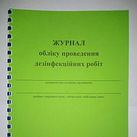 Журнал обліку проведення дезінфекційних робіт (20 лист.)