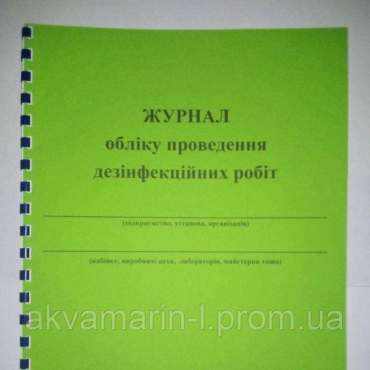 Журнал обліку проведення дезінфекційних робіт (20 лист.)