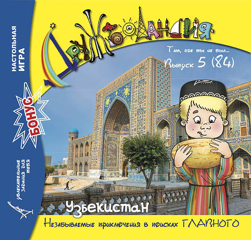 Дружболандія № 5-2019 (рос.) – Узбекистан, фото 1