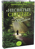 «Несвятые святые» и другие рассказы. Архимандрит Тихон (Шевкунов)